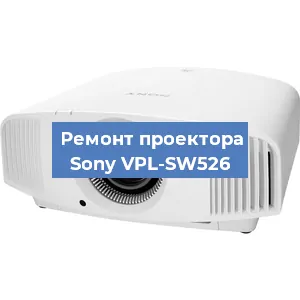 Замена проектора Sony VPL-SW526 в Самаре